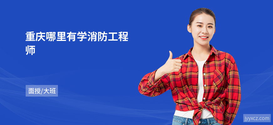 重庆哪里有学消防工程师