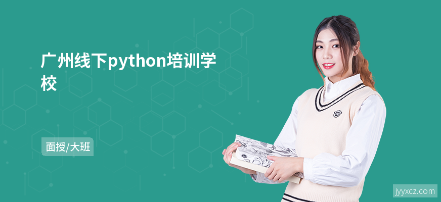 广州线下python培训学校