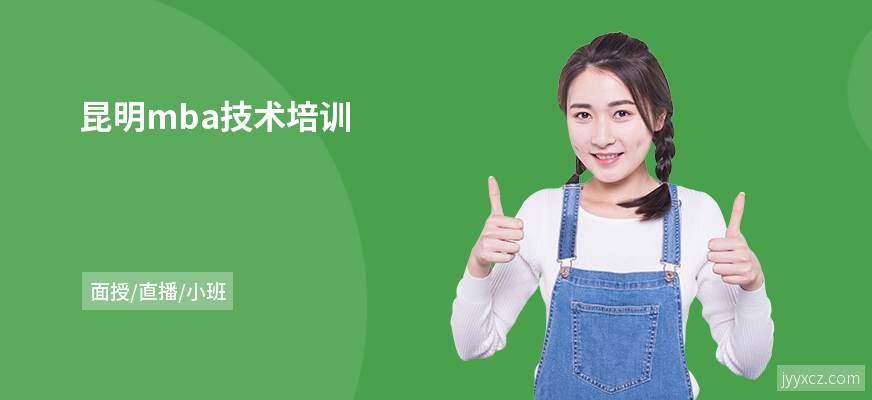 昆明mba技术培训