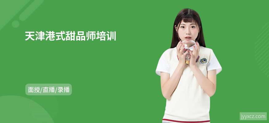 天津港式甜品师培训