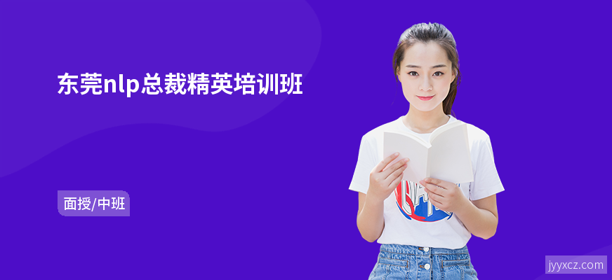 东莞nlp总裁精英培训班