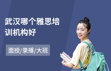 武汉哪个雅思培训机构好(出国雅思英语培训)