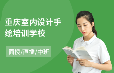 重庆室内设计手绘培训学校