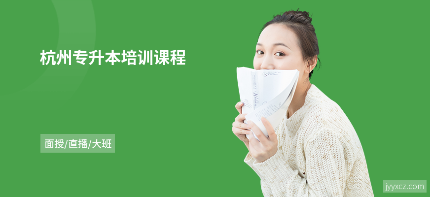 杭州专升本培训课程