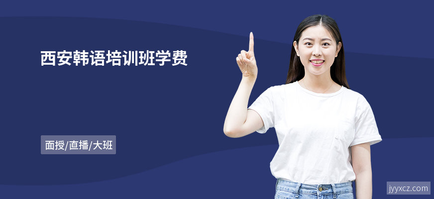 西安韩语培训班学费
