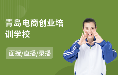 青岛电商创业培训学校