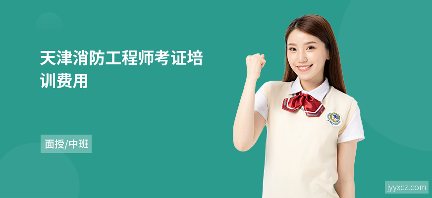 天津消防工程师考证培训费用