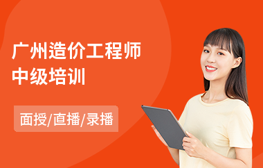 广州造价工程师中级培训(造价工程师考试培训哪个好)