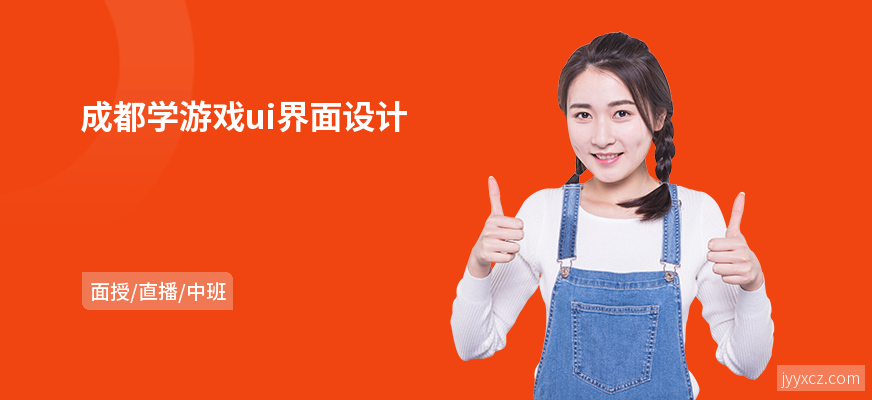 成都学游戏ui界面设计