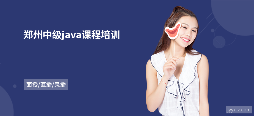 郑州中级java课程培训