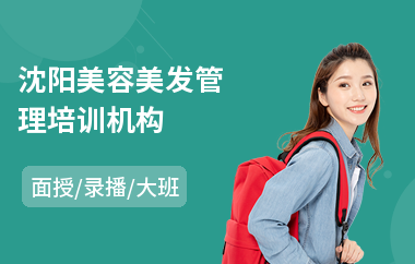 沈阳美容美发管理培训机构
