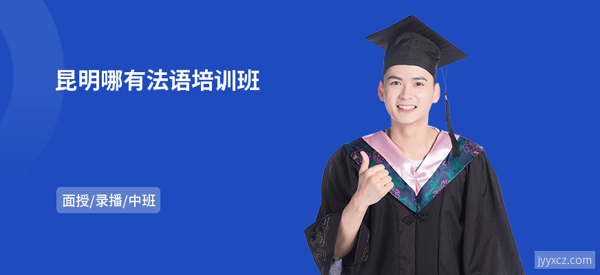昆明哪有法语培训班
