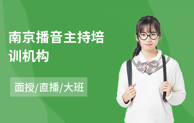 南京播音主持培训机构