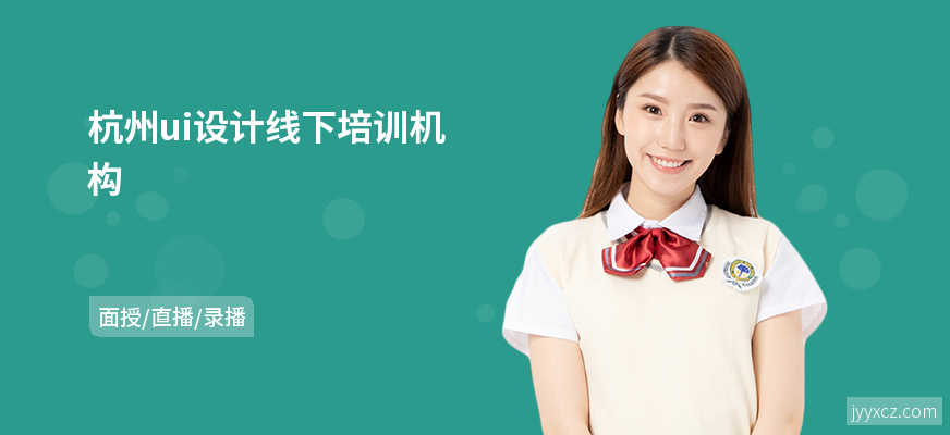 杭州ui设计线下培训机构