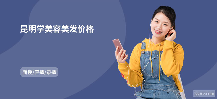 昆明学美容美发价格