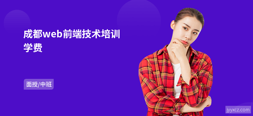 成都web前端技术培训学费