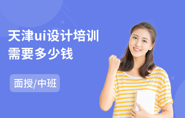 天津ui设计培训需要多少钱