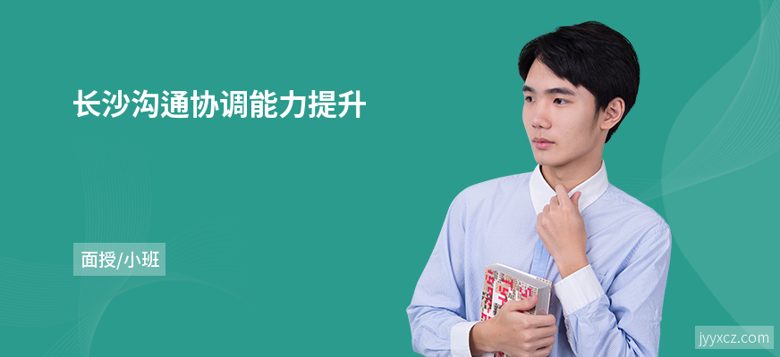 长沙沟通协调能力提升