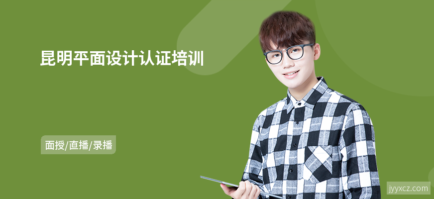 昆明平面设计认证培训