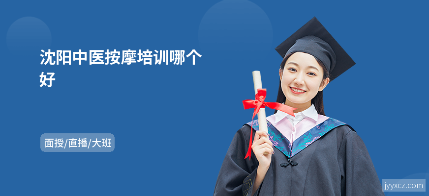 沈阳中医按摩培训哪个好