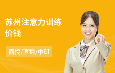 苏州注意力训练价钱(注意力培训哪家好)