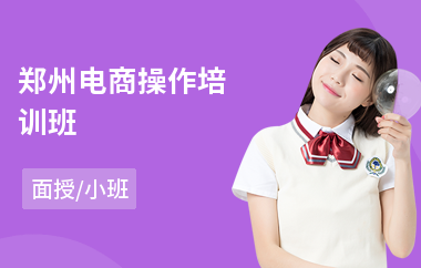 郑州电商操作培训班