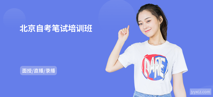 北京自考笔试培训班