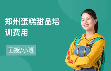 郑州蛋糕甜品培训费用