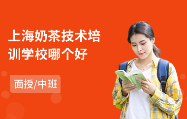 上海奶茶技术培训学校哪个好