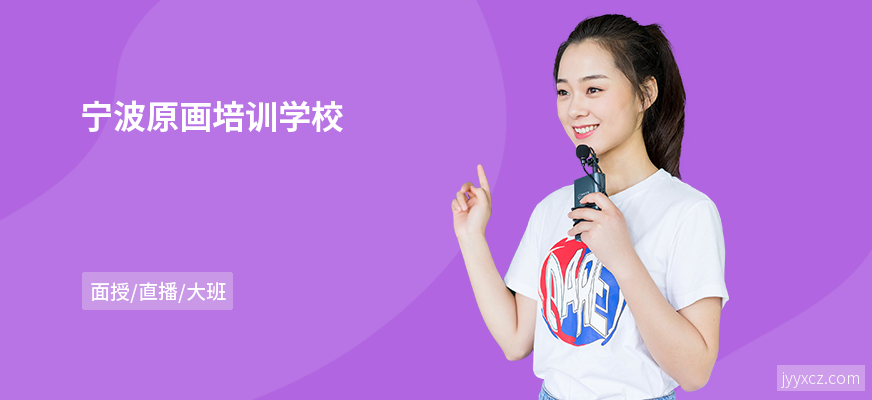 宁波原画培训学校