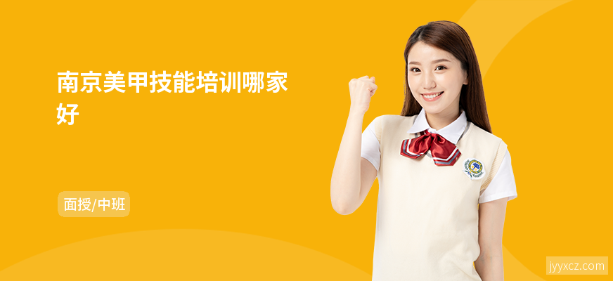 南京美甲技能培训哪家好