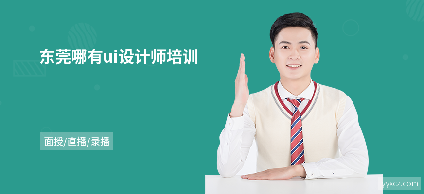 东莞哪有ui设计师培训