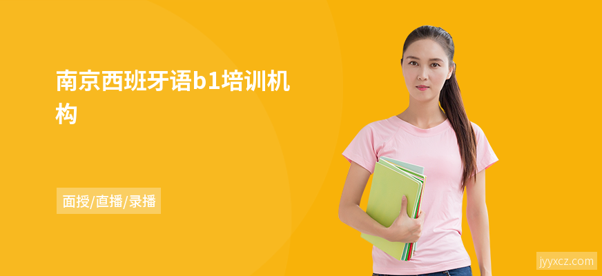 南京西班牙语b1培训机构