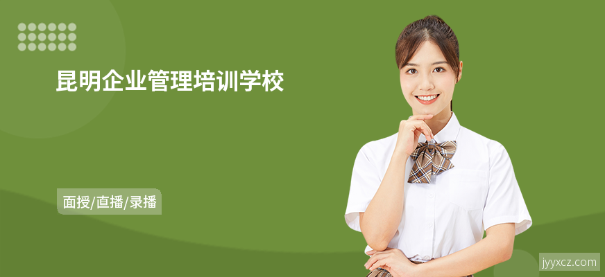 昆明企业管理培训学校