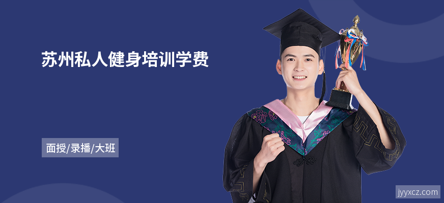 苏州私人健身培训学费