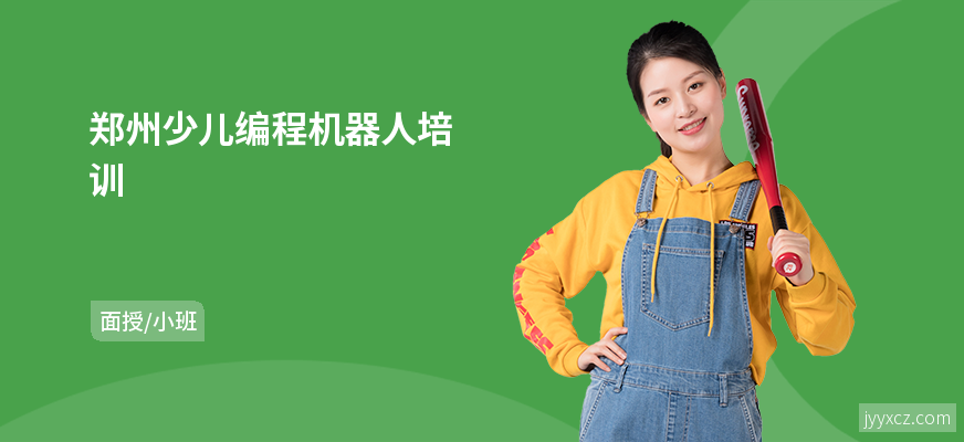郑州少儿编程机器人培训