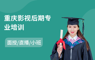 重庆影视后期专业培训