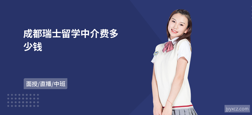 成都瑞士留学中介费多少钱