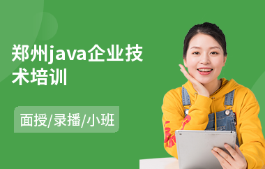 郑州java企业技术培训