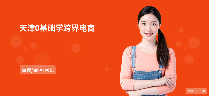 天津0基础学跨界电商