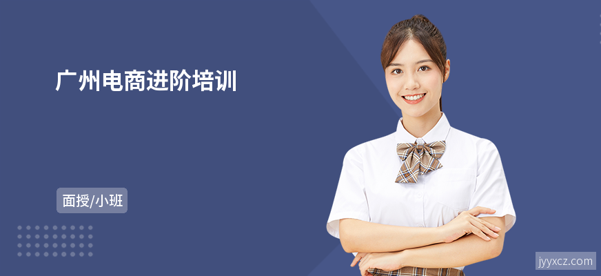 广州电商进阶培训