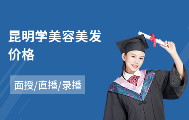 昆明学美容美发价格