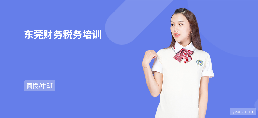 东莞财务税务培训