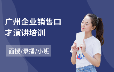 广州企业销售口才演讲培训