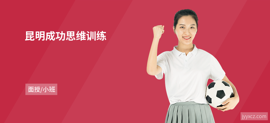 昆明成功思维训练