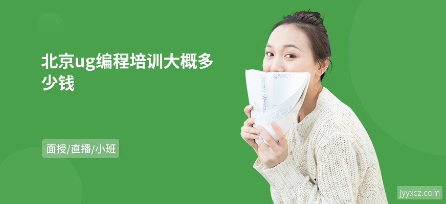 北京ug编程培训大概多少钱