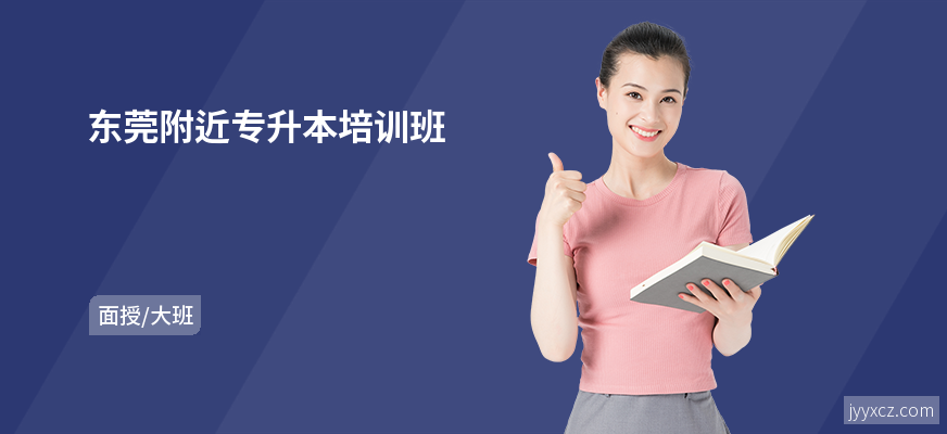 东莞附近专升本培训班