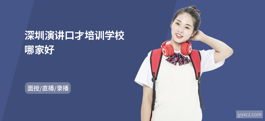 深圳演讲口才培训学校哪家好