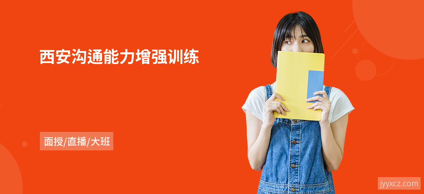 西安沟通能力增强训练