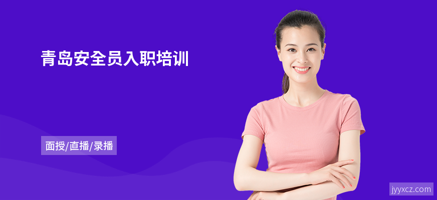 青岛安全员入职培训